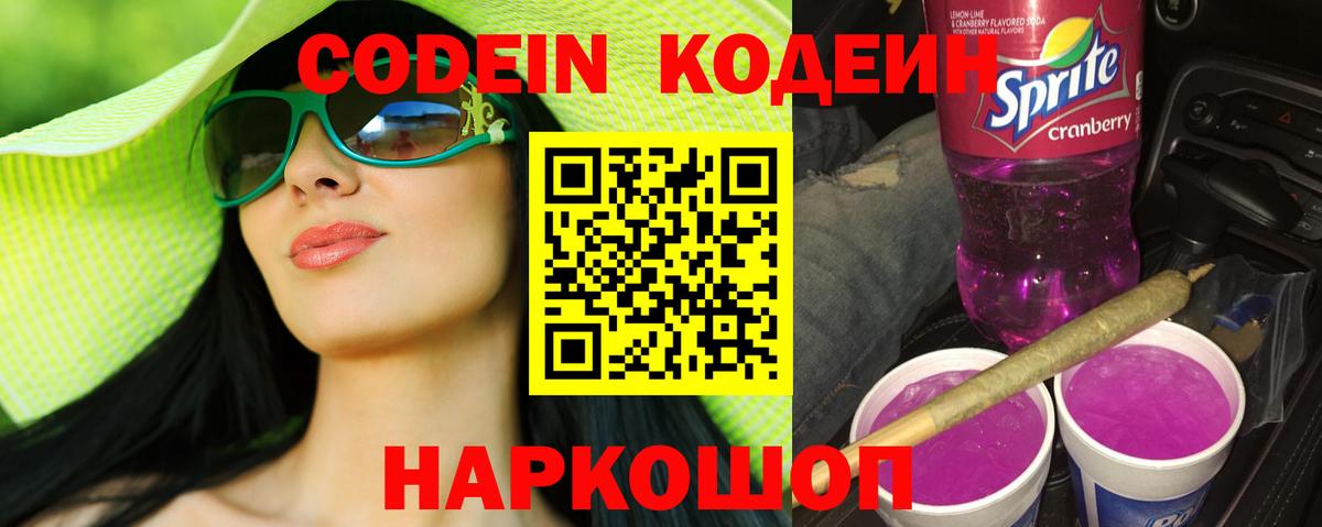 Назарово  Кодеиновый сироп Lean Purple Drank  Кодеиновый сироп Lean напиток Lean (лин)  Вход с VPN 